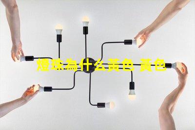 燈珠為什么黃色 黃色led燈珠電壓